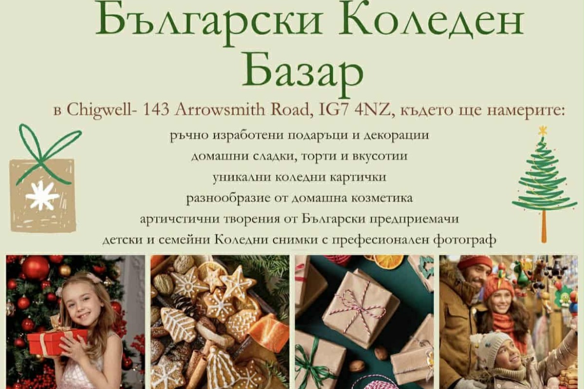 Организират български коледен базар в Chigwell на 29 ноември