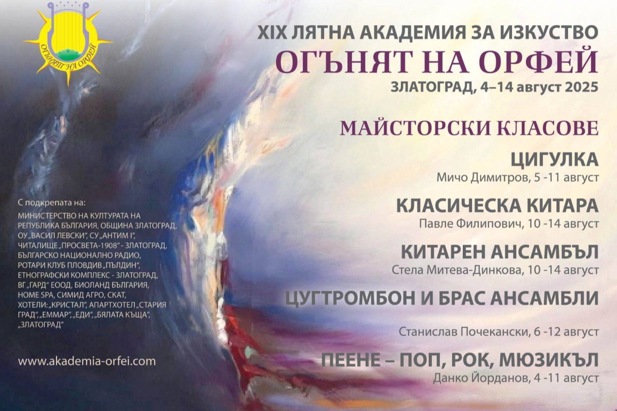 Световноизвестни творци се включват в "Огънят на Орфей 2025 " 