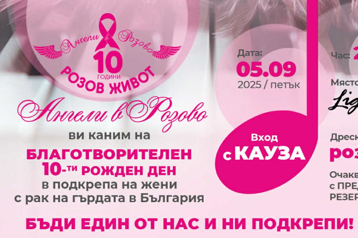   АНГЕЛИ В РОЗОВО отбелязва “10 години РОЗОВ ЖИВОТ заЕдно”