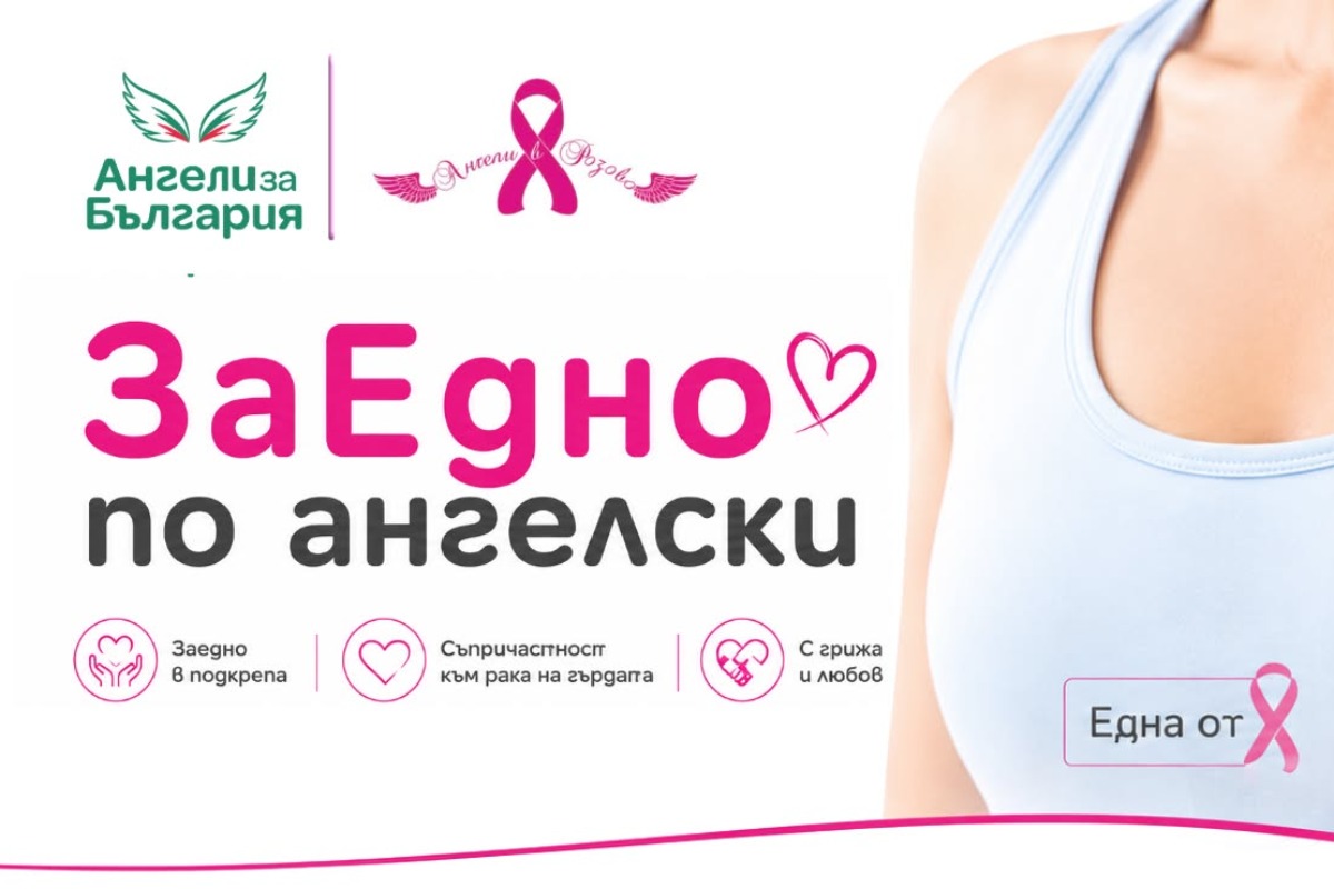Стартира кампания в подкрепа на жени с рак на гърдата