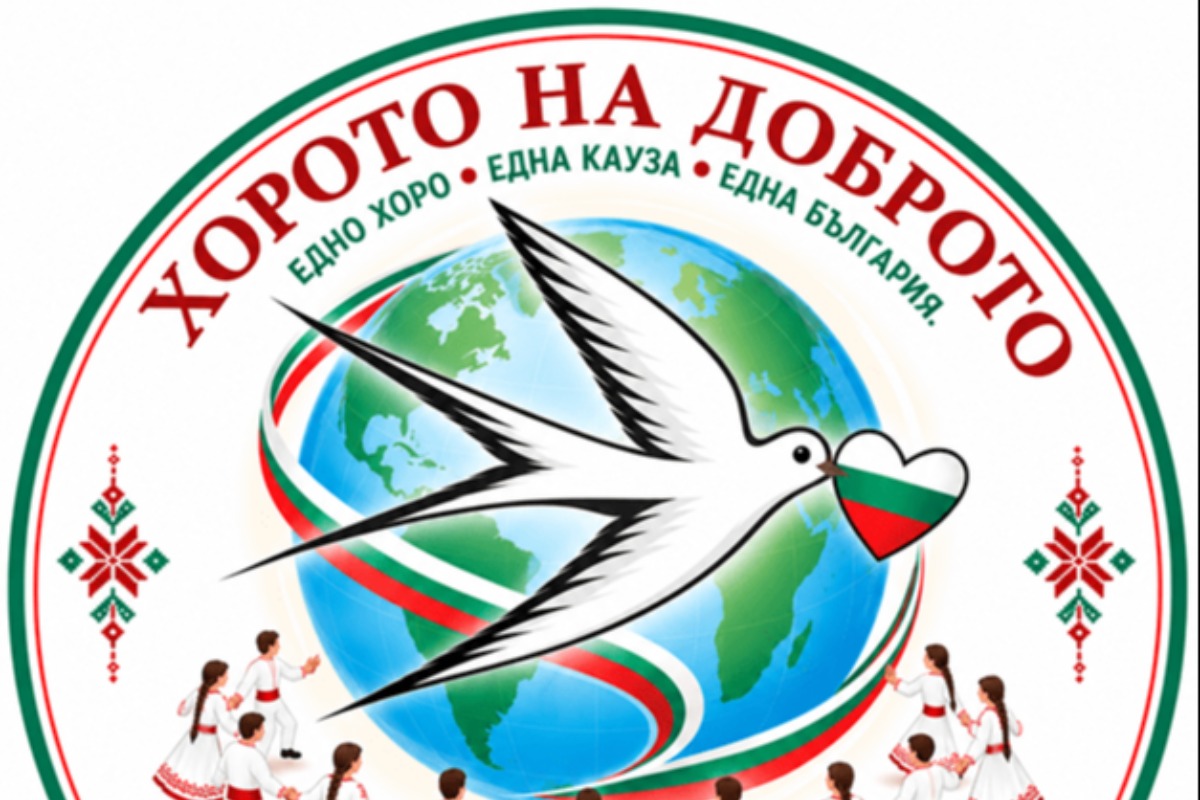  „Хорото на доброто“ ще обедини българи от цял свят на 1 ноември