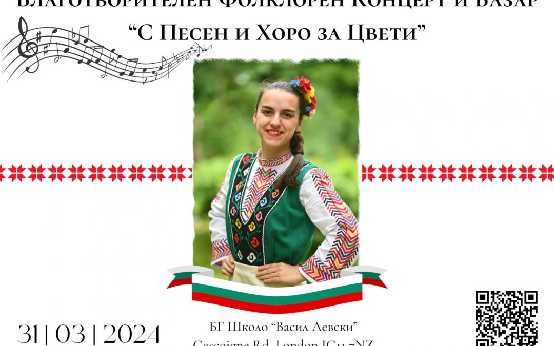 Благотворителен фолклорен концерт и базар „С песен и хоро за Цвети“ ще се проведе в БУ „Васил Левски“ – Баркинг