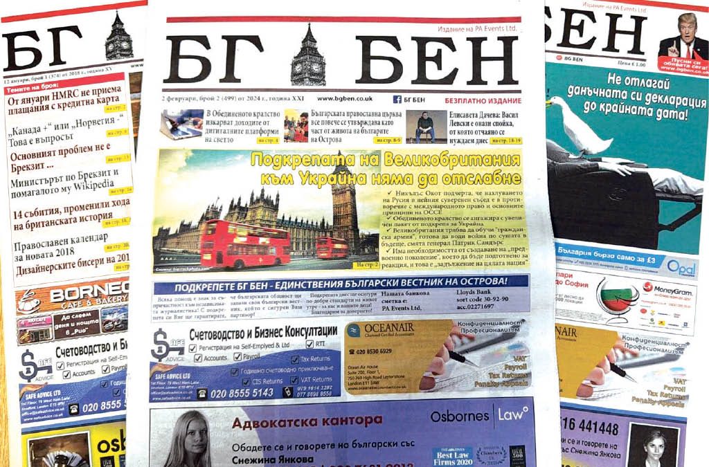 20 години вестник БГ БЕН – верният спътник на българите в Обединеното кралство